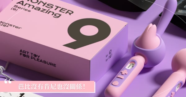 有了全能情人{鯨嘆號},芭比沒有肯尼也沒關係!小怪獸就是要妳「震鯨」every night,一棒就夠招數多到停不下來!