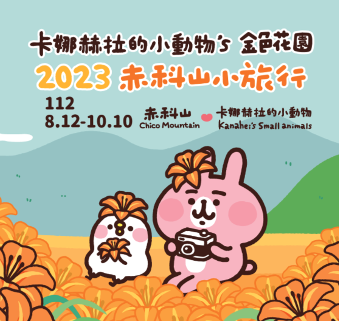 赤科山「卡娜赫拉的小動物」金色花園