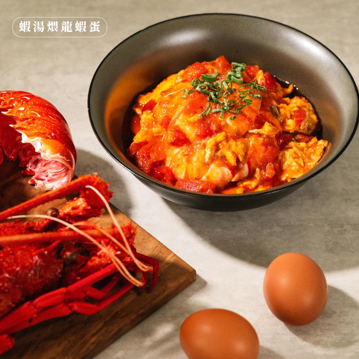 「富錦樹台菜香檳」是米其林一星肯定的創新台菜。