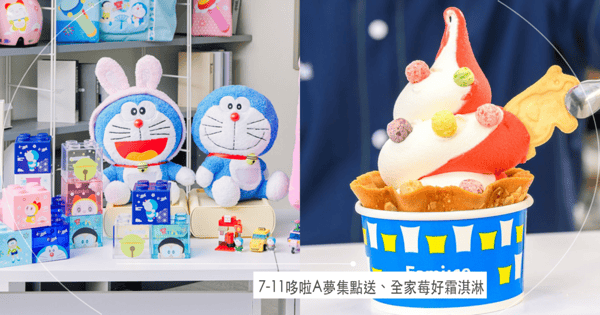 7-11「哆啦A夢遊樂集點送」任意門抱枕毯、記憶麵包保冷袋必收！全家「莓好時光霜淇淋」全新口味～