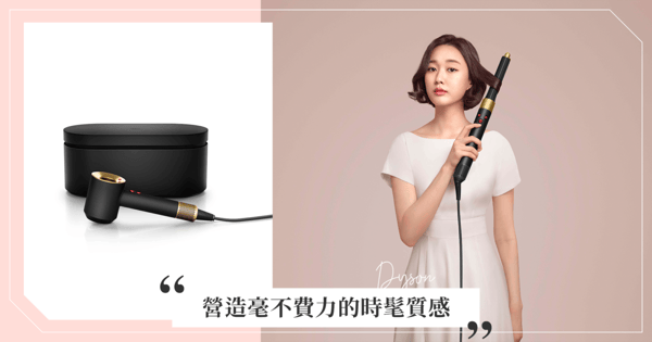 黑色純粹魅力回歸！ Dyson 美髮系列全新「岩黑金色」演繹低調時尚