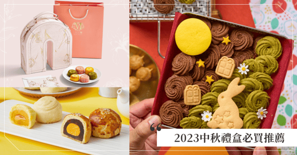 【中秋禮盒2023推薦】盤點10間必買精緻禮盒♡冠軍蛋黃酥、LadyM「玫瑰粉彎月」、日本YOKU MOKU等