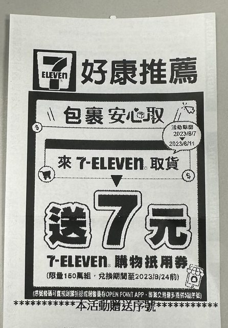 7-ELEVEN超商取貨贈送的購物金，有時候一不小心就被忽略了！