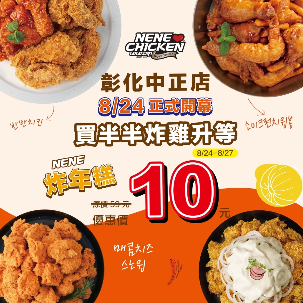 NeNe Chicken彰化中正店開幕優惠熱情放送中。