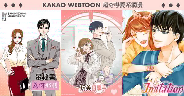 Stay Home追劇不過癮？ KAKAO WEBTOON超夯戀愛系網漫追起來 《Love shoot!玩美狙擊手》、《全知單戀視角》、《Imitation》小編激推！
