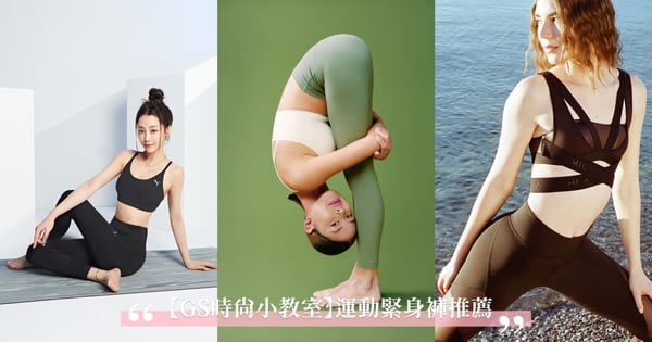 【GS時尚小教室】2023「運動緊身褲」推薦&挑選重點！修飾臀腿有感、吸濕排汗增加戶外運動舒適度！還有軟綿瑜珈服