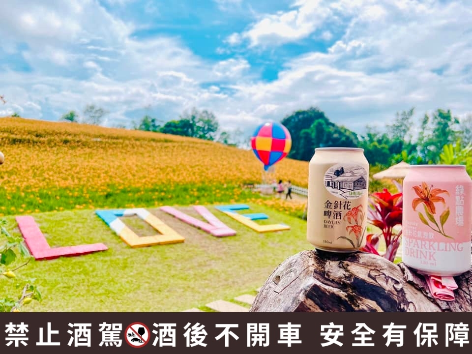 限定金針花啤酒