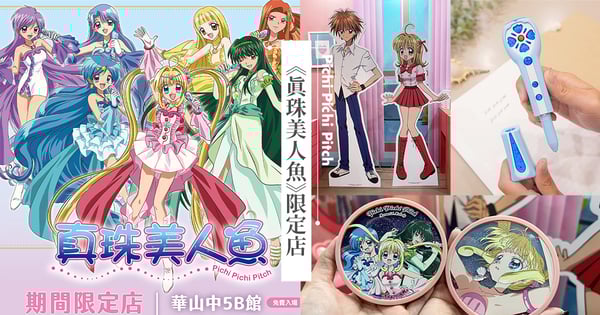 閃亮耀眼的愛之雨♡「真珠美人魚限定店」5大亮點搶先看，還有K歌同樂會一起現場演唱！