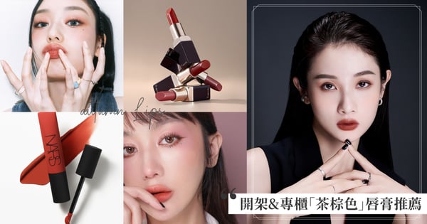 入秋必備美唇♡︎人氣口碑款開架&專櫃「茶棕色」唇膏推薦,heme絕美緞光、3INA濾鏡感烏龍茶色、植村秀黃皮最愛暖橘棕