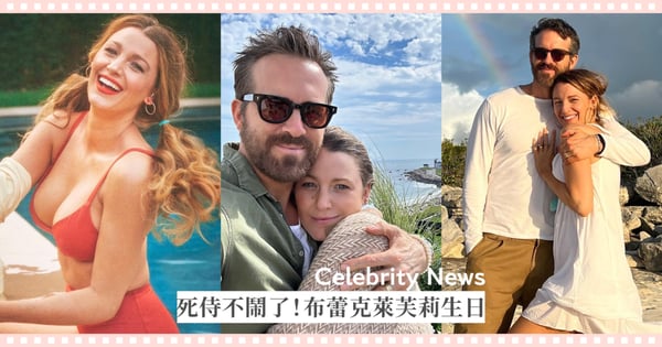 死侍這次不放醜照了!布蕾克萊芙莉36歲生日,萊恩雷諾斯浪漫告白:世上唯一不變的是我對她的愛