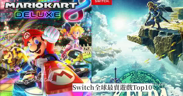 Switch全球最熱賣遊戲Top 10!冠軍《瑪利歐賽車8 豪華版》驚人銷量:全世界還有誰沒玩過?
