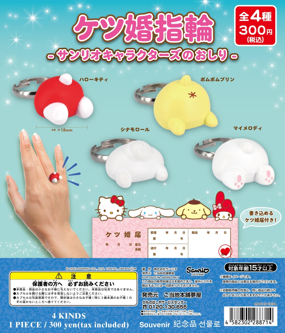 三麗鷗推出屁屁婚戒扭蛋