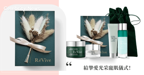 給摯愛光采寵肌儀式！RéVive七夕獻上頂級奢養，官網限定組合贈送浪漫花卡！