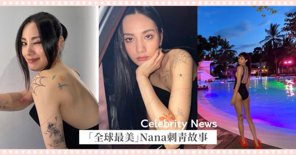 為了媽媽一句話全面清除!《假面女郎》Nana親揭全身佈滿刺青原因,「我當時很傻」惹人心疼!
