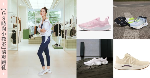 【GS時尚小教室】2023夏天6雙「清爽系跑鞋」推薦&跑鞋挑選注意事項!輕盈又兼具支撐感和包覆力,腳感彷彿漫步在雲端
