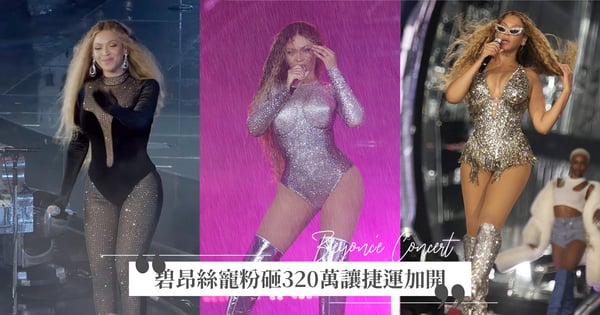 砸320萬照顧歌迷的超級天后♡碧昂絲演唱會因大雨延後,二話不說請捷運加班「送粉絲回家」!
