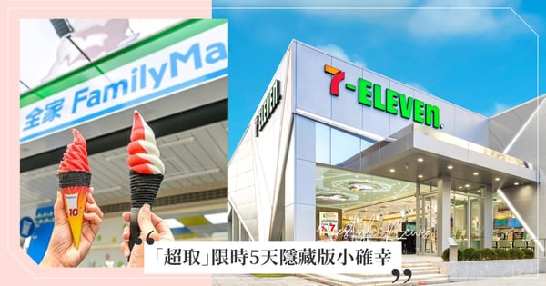 「超商取貨」7-11送7元購物金、全家贈霜淇淋9元優惠券!限時5天隱藏版小確幸別錯過!