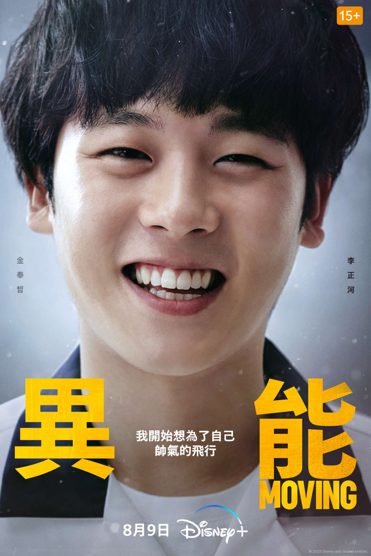 《異能》飛行能力者—金奉皙