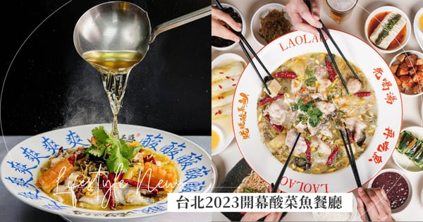 「巴蜀大爺」8/25加入戰局！盤點2023台北6間新開幕酸菜魚餐廳，「刁民」全台5分店傲視同業