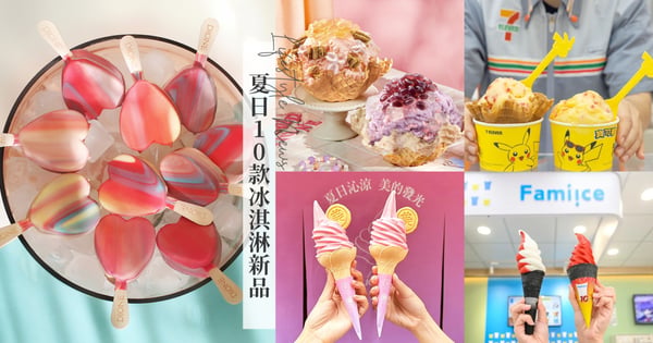 7-11皮卡丘萌炸！盤點2023暑假冰淇淋10款新品，蜷尾家X老協珍「美顏飲」讓你越吃越漂亮！