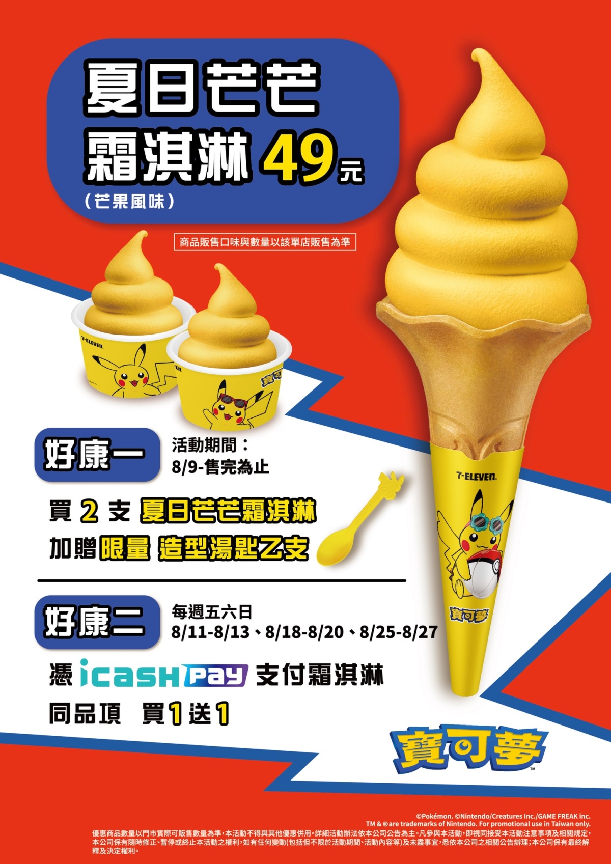 「夏日芒芒霜淇淋」憑icashPay支付還可享買一送一。