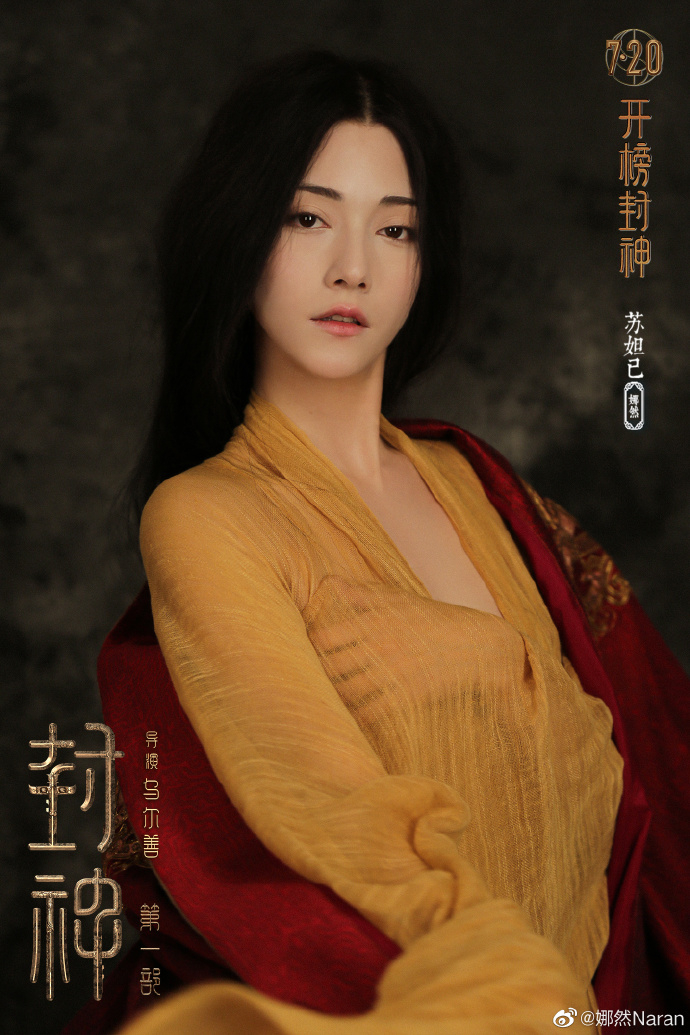 混血美女娜然在《封神第一部：朝歌風雲》飾演「蘇妲己」。