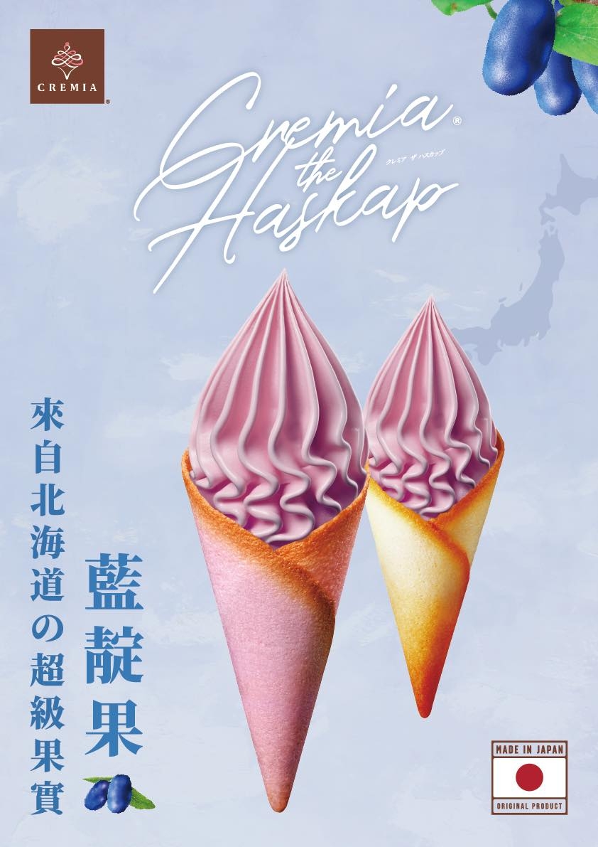 CREMIA夏日新口味「藍靛果」酸甜滋味像極了初戀。