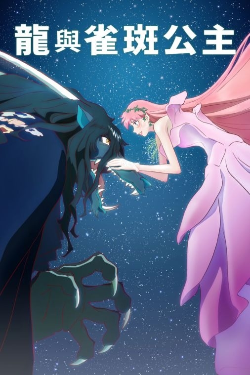 細田守導演《龍與雀斑公主》