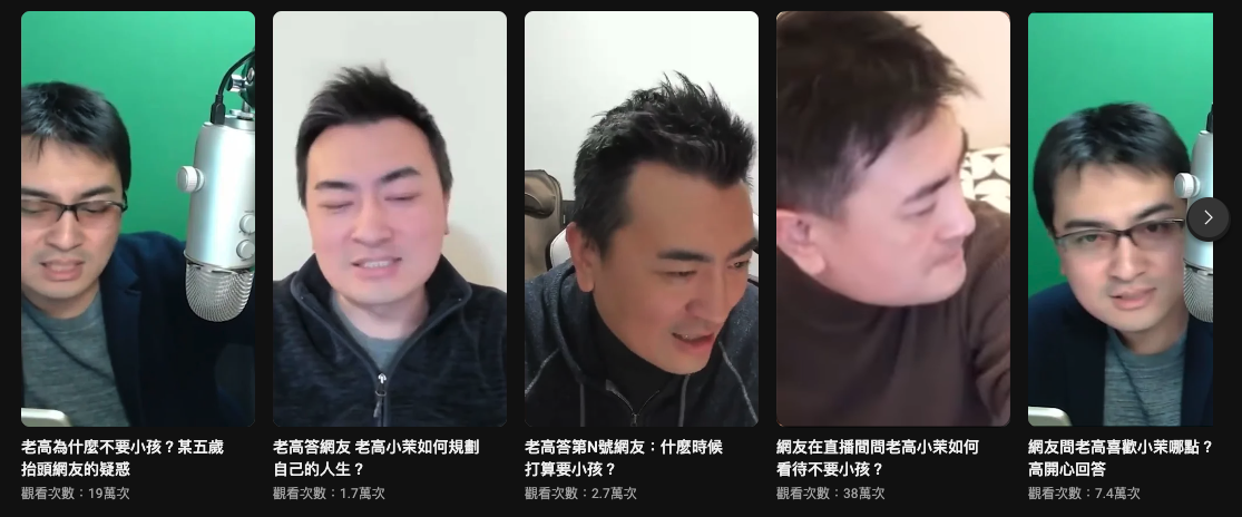 老高曾在影片說過多次不生孩子的原因