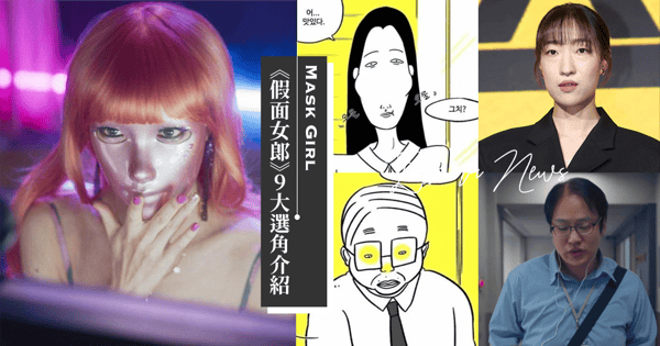 神之選角♡Netflix《假面女郎》9大演員介紹：李寒星＆金貌美相似度99%！原作對比照曝光