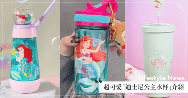 公主粉必看！3款超可愛「迪士尼公主水杯」漸層水杯＋貝殼紋吸管套、愛麗兒掀蓋吸管杯等♡