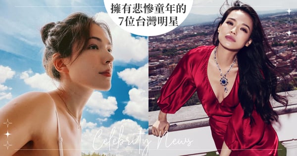 許瑋甯小學被排擠整整6年！擁有悲慘童年的7位台灣明星，舒淇兒時飽受孤獨恐懼！