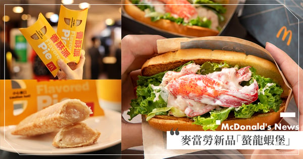 速食店漢堡天花板♡麥當勞推「螯龍蝦堡」吃得到整支蝦螯，加碼「香芋派」回歸、大薯買1送1！