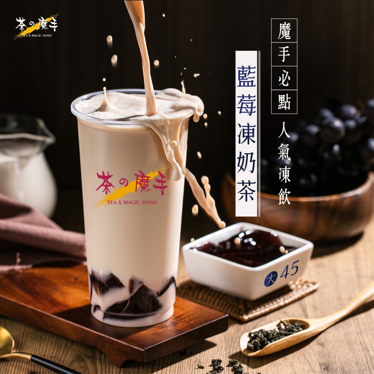 茶之魔手Top5:藍莓凍奶茶