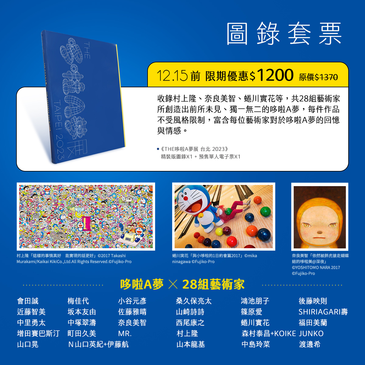 《THE哆啦A夢展 台北 2023》限期推出圖錄套票及村上隆資料夾套票