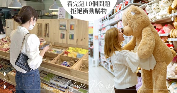 隨時出動魔法小卡？喜歡「衝動購物」的你想存錢怎麼辦？這10個問題讓你在買東西之前先想清楚！