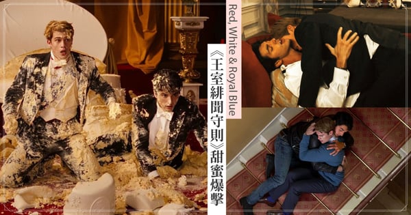 美國總統兒子愛上英國王子！BL電影《王室緋聞守則》甜蜜花絮大集結，網讚：近年最浪漫的愛情！