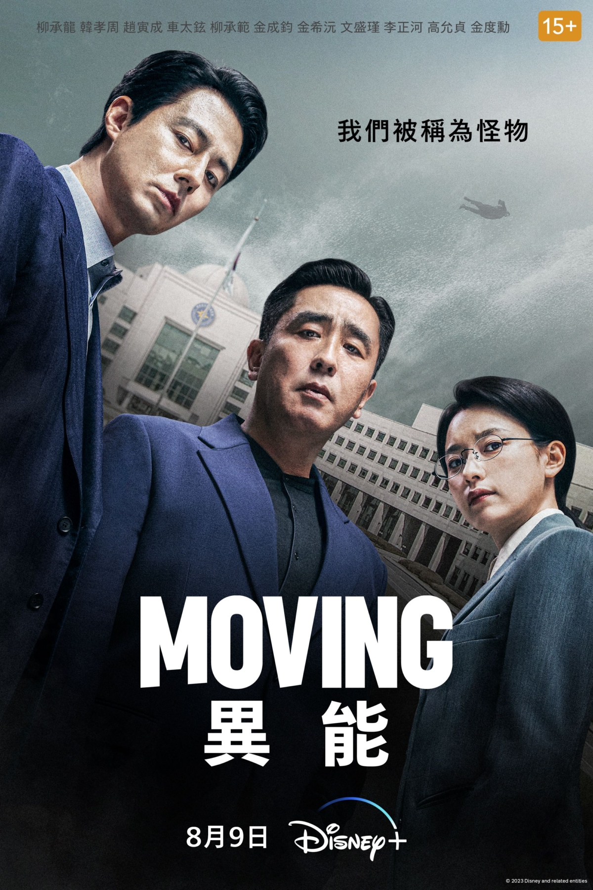 《Moving異能》海報。