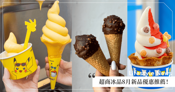 【超商冰品8月新品優惠推薦】哈根達斯「買10送10」網狂囤貨！7-11「皮卡丘芒果霜淇淋」買1送1～