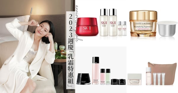 【GS美妝小教室】2023百貨週年慶10款必買「乳霜特惠組」推薦！小S最愛眼霜、SK-II全新活膚霜、雅詩蘭黛無敵膠原霜買一送一