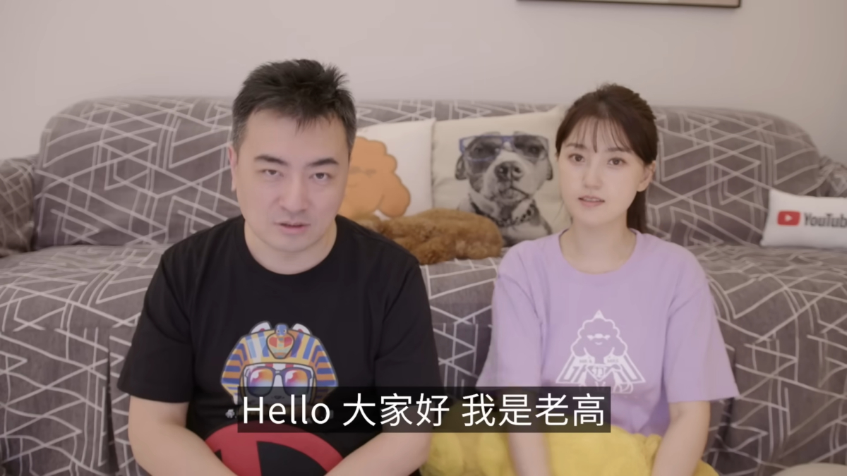 老高與小茉 Mr & Mrs Gao