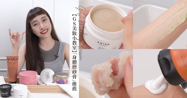 【GS美妝小教室】KO老廢角質！療癒系「身體磨砂膏」推薦，夏季必備SHIRO涼感去角質、VANA身體臉部兩用！