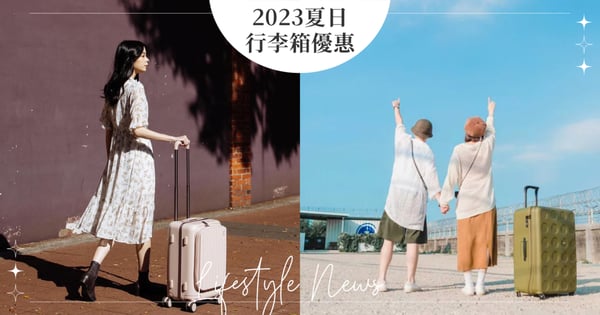 2023夏日行李箱優惠一次看!Samsonite罕見下殺6折,LOJEL幸運兒現賺多一個行李箱!