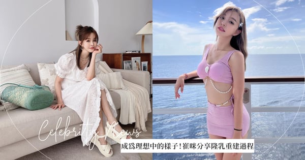 成為理想中的樣子！美妝YOUTUBER崔咪分享隆乳重建過程，女王波讓她變得更完美