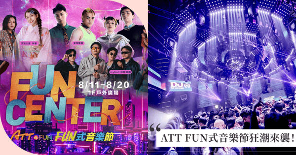 台北夏日最放肆的音浪盛典!ATT FUN式音樂節狂潮來襲,強勢打造信義區「一站式食樂嘉年華」!