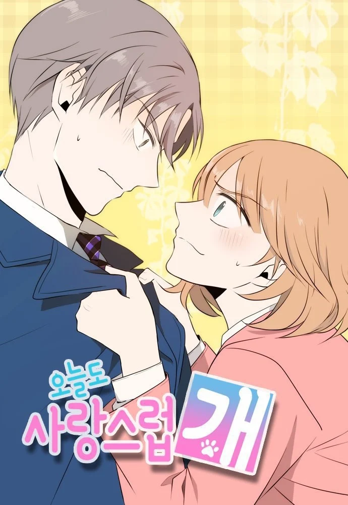 《犬系戀人》改編自同名網路漫畫 (原文名오늘도 사랑스럽개)