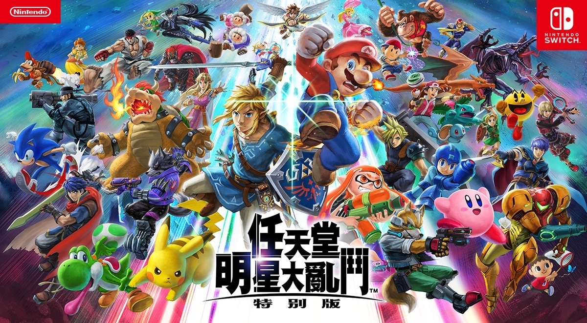 《任天堂明星大亂鬥 特別版》