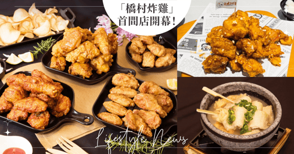 「橋村炸雞」板橋首間店開幕！4天買1送1♡「bb.q CHICKEN」連續18天享8折優惠～內用外帶都有