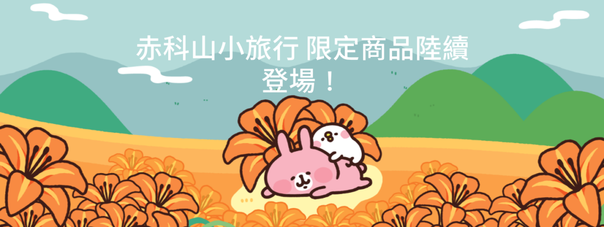 「卡娜赫拉的小動物'S金色花園」樂遊券