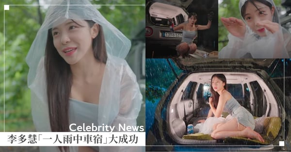 李多慧挑戰「一人雨中性感車宿」！猛嗑烤肉、摘美瞳…女神真實反應超圈粉！